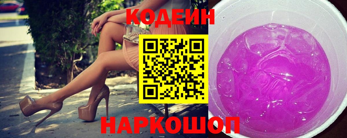 Кодеин Purple Drank  закладка  Воскресенск 